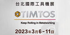 2023 台北国际工具机展TIMTOS